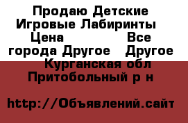 Продаю Детские Игровые Лабиринты › Цена ­ 132 000 - Все города Другое » Другое   . Курганская обл.,Притобольный р-н